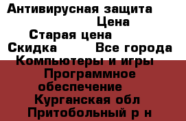 Антивирусная защита Rusprotect Security › Цена ­ 200 › Старая цена ­ 750 › Скидка ­ 27 - Все города Компьютеры и игры » Программное обеспечение   . Курганская обл.,Притобольный р-н
